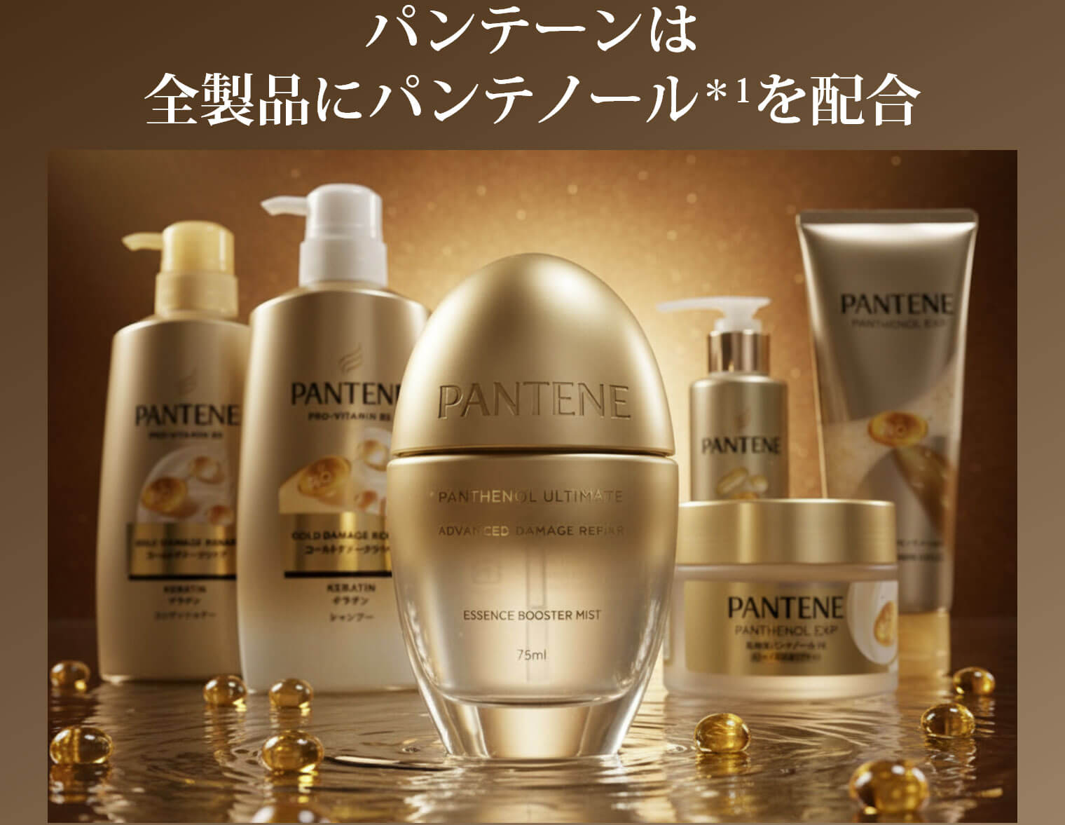 パンテーンは全製品にパンテノールを配合