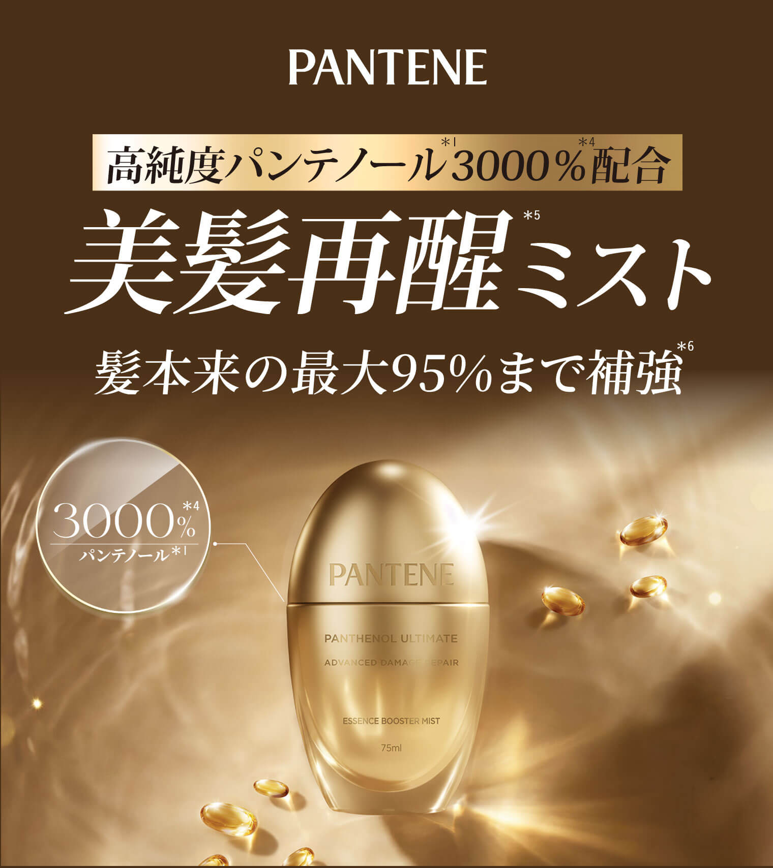 パンテーン 高純度パンテノール3000％配合美髪再醒 髪本来の最大95％まで補強
