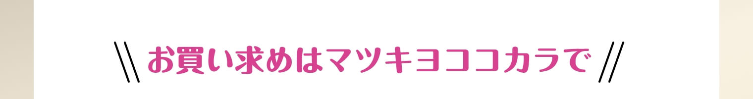 お買い求めはマツキヨココカラで