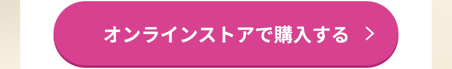オンラインストアで購入する