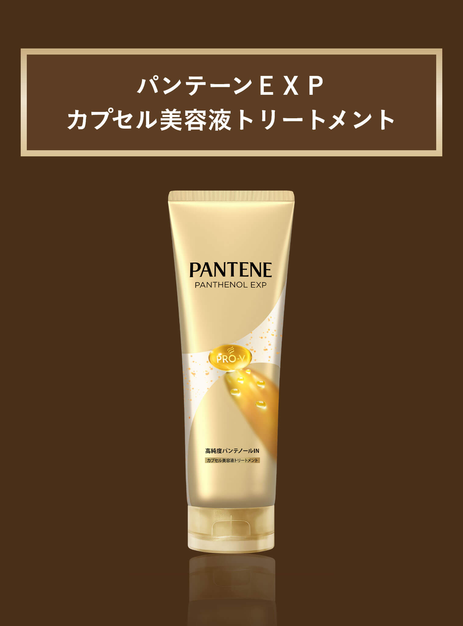 パンテーンEXPカプセル美容液トリートメント