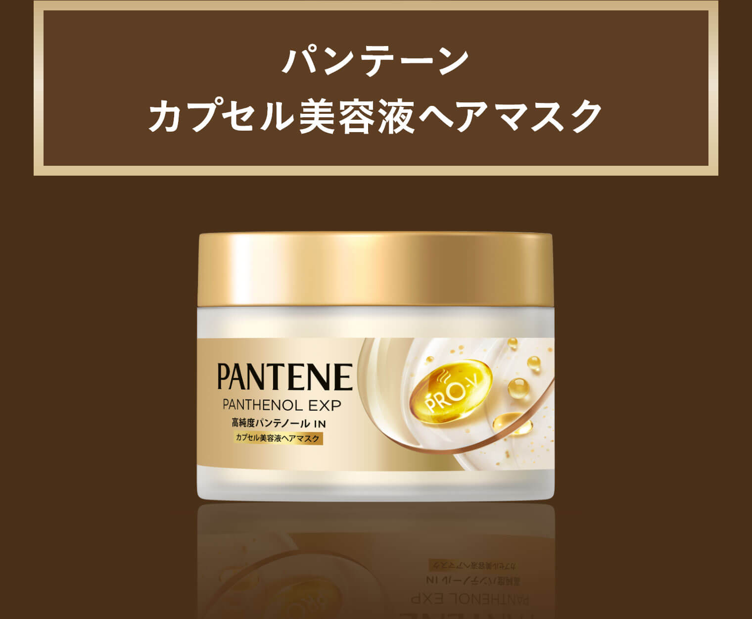 パンテーンカプセル美容液ヘアマスク
