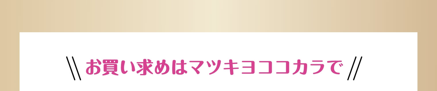 お買い求めはマツキヨココカラで