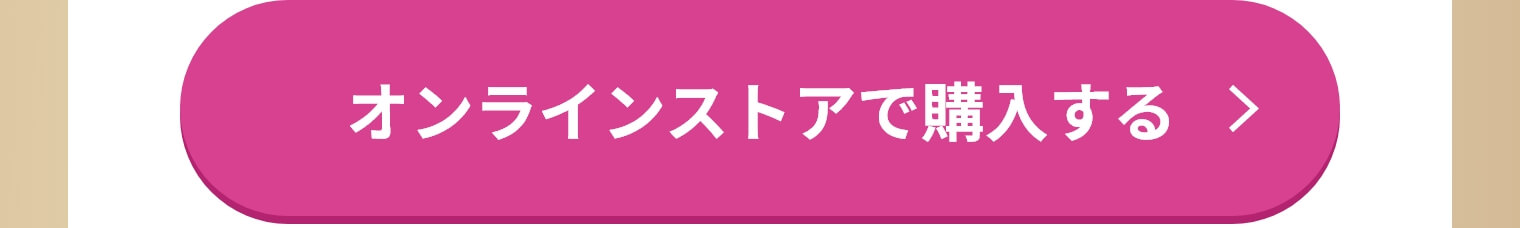 オンラインストアで購入する