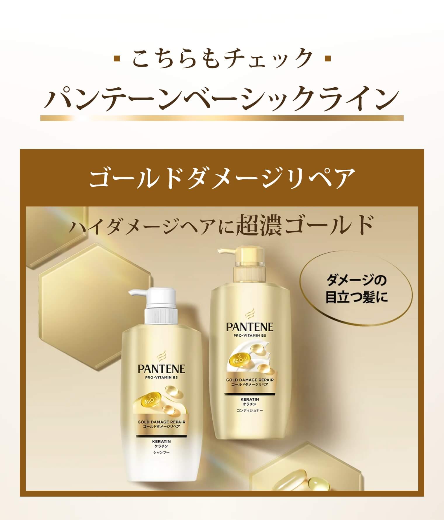 こちらもチェック パンテーンベーシックライン ゴールドダメージリペア ハイダメージヘアに超濃ゴールド ダメージの目立つ髪に
