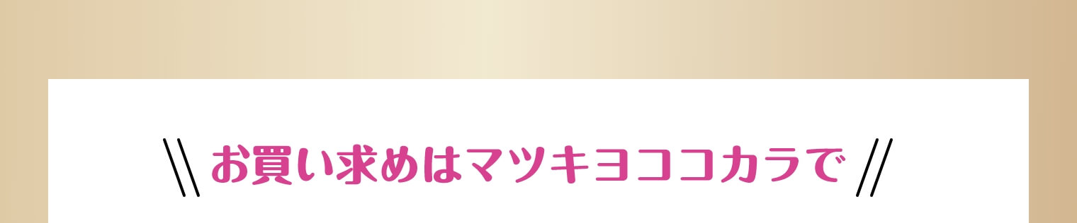 お買い求めはマツキヨココカラで
