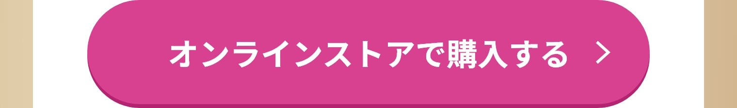 オンラインストアで購入する