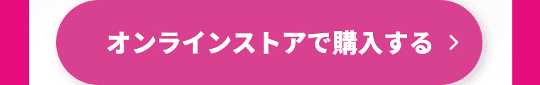 オンラインストアで購入する