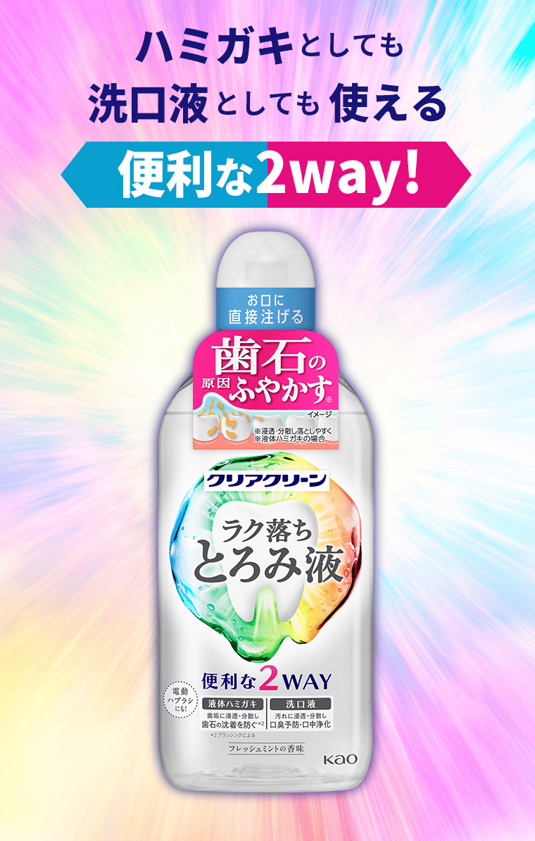 ハミガキとしても洗口液としても使える便利な2way！