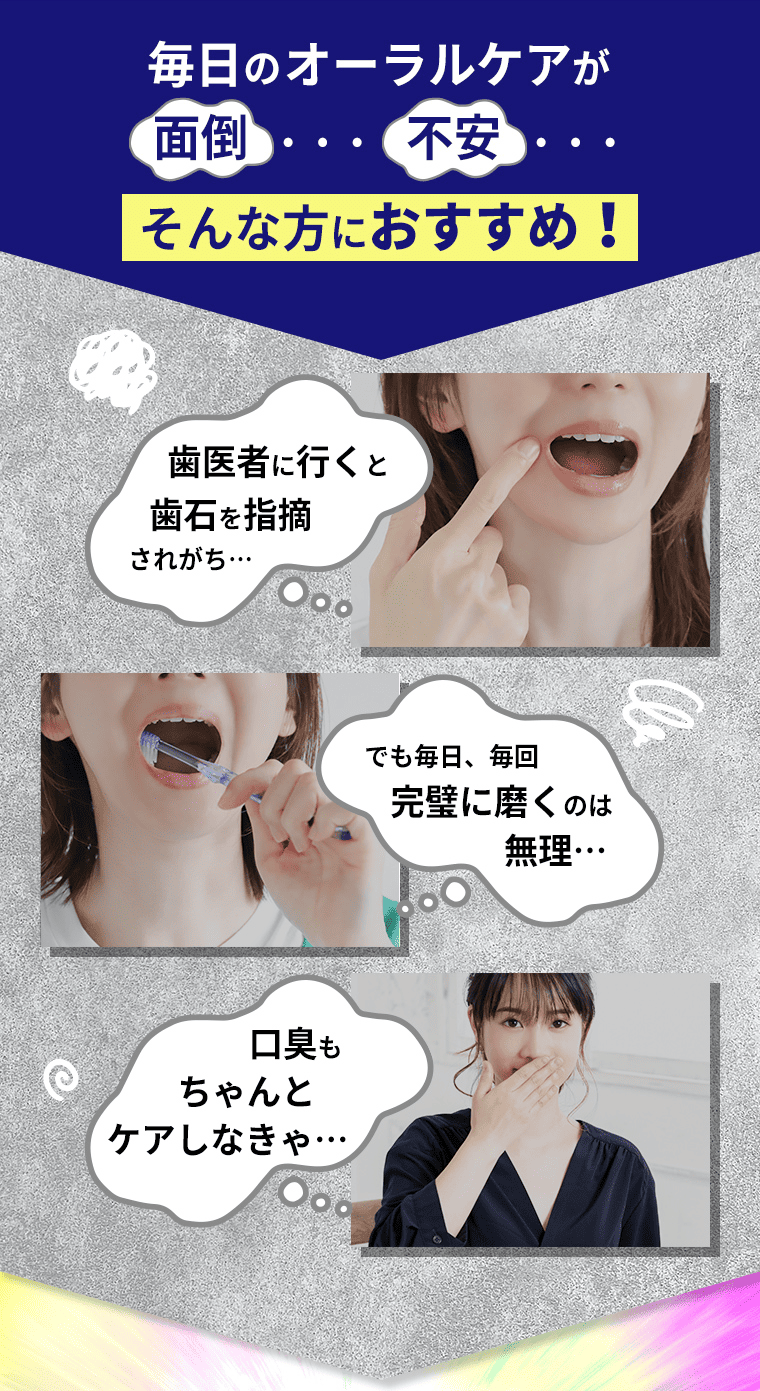 毎日のオーラルケアが面倒・・・不安・・・そんな方におすすめ！