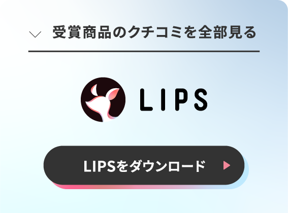 受賞商品のクチコミを全部見る／LIPSをダウンロード