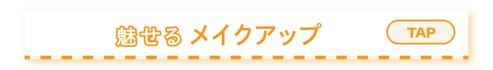 メイクアップ