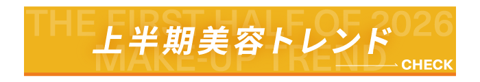 上半期美容トレンド