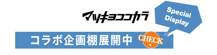 コラボ企画棚