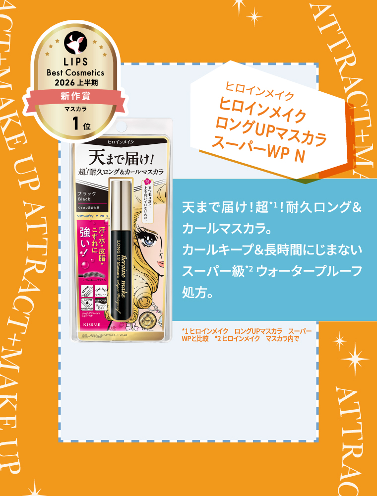 ヒロインメイク