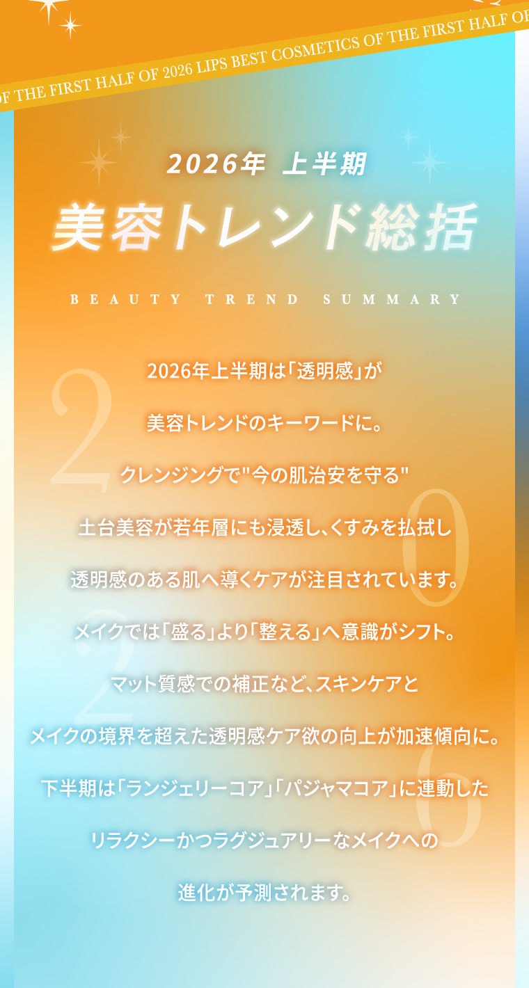 上半期美容トレンド