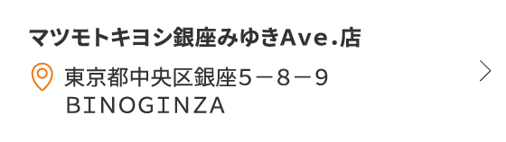 マツモトキヨシ銀座みゆきAve.店