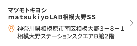 マツモトキヨシ matsukiyoLAB相模大野SS