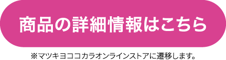 商品の詳細情報はこちら