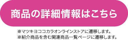 商品の詳細情報はこちら