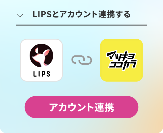 LIPSとアカウント連携する