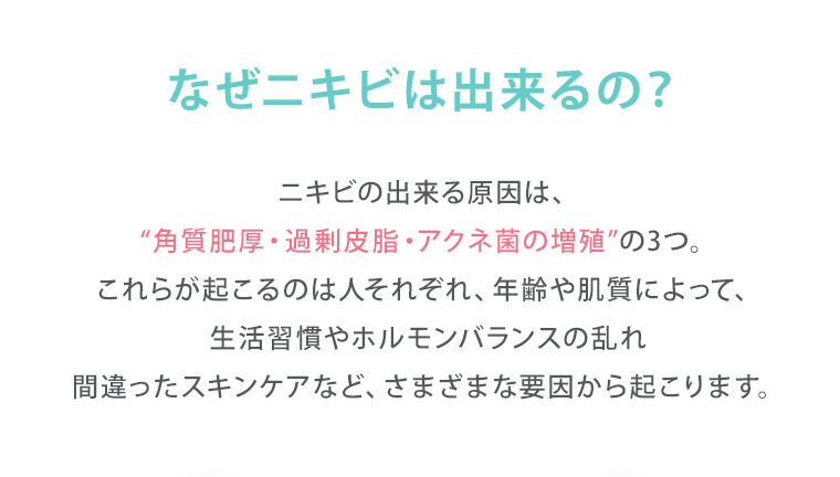 なぜニキビは出来るの？