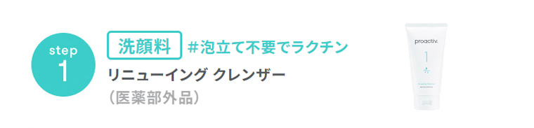 step1　洗顔料　＃泡立て不要でラクチン　リニューイング クレンザー　（医薬部外品）