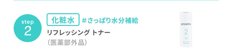step2　化粧水　＃さっぱり水分補給　リフレッシング トナー　（医薬部外品）