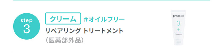 step3　クリーム　＃オイルフリー　リペアリング トリートメント　（医薬部外品）