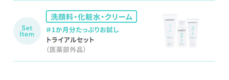 SetItem　洗顔料・化粧水・クリーム　＃1か月分たっぷりお試し　トライアルセット　（医薬部外品）