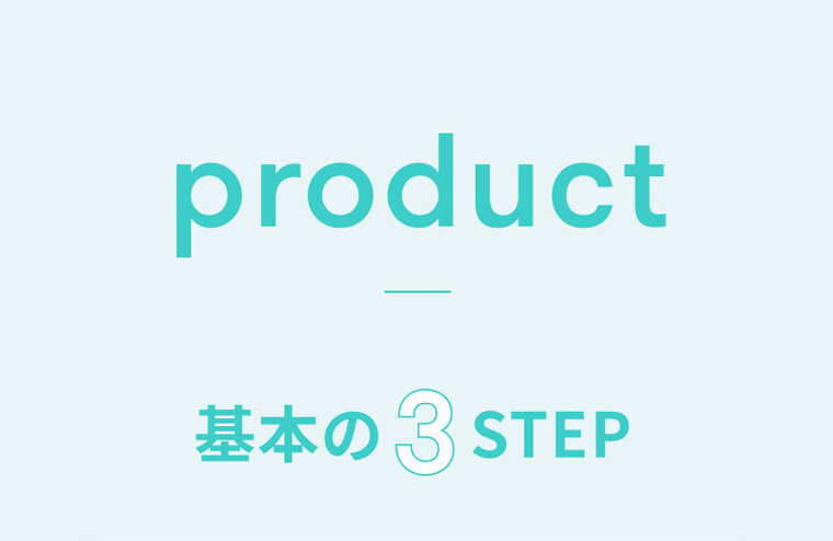 product　基本の3STEP