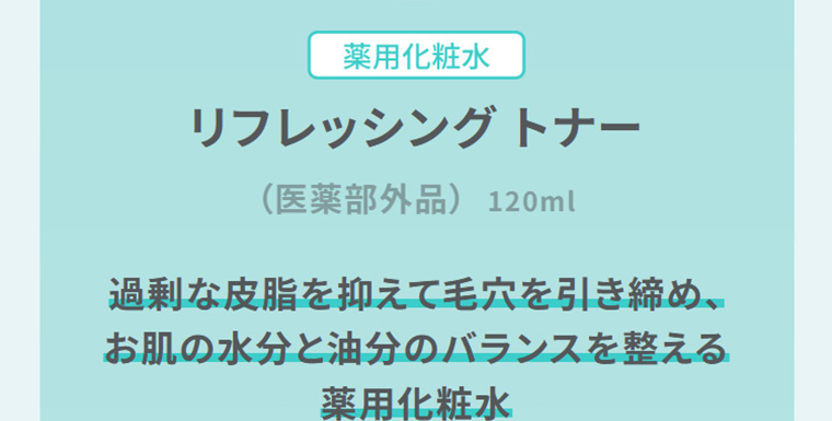 薬用化粧水　リフレッシング トナー　（医薬部外品）　過剰な皮脂を抑えて毛穴を引き締め、お肌の水分と油分のバランスを整える薬用化粧水