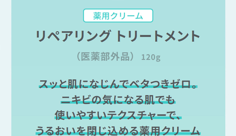 薬用クリーム　リペアリング トリートメント　（医薬部外品）　スッと肌になじんでベタつきゼロ。ニキビの気になる肌でも使いやすいテクスチャーで、うるおいを閉じ込める薬用クリーム