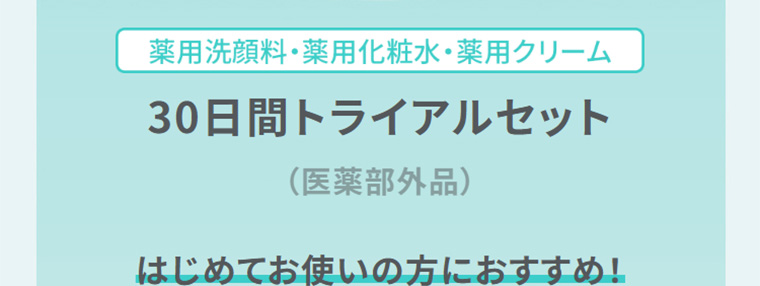 薬用洗顔料・薬用化粧水・薬用クリーム　30日間トライアルセット　（医薬部外品）　はじめてお使いの方におすすめ！