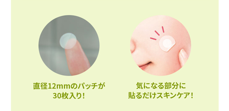 直径12mmのパッチが30枚入り！　気になる部分に貼るだけスキンケア！
