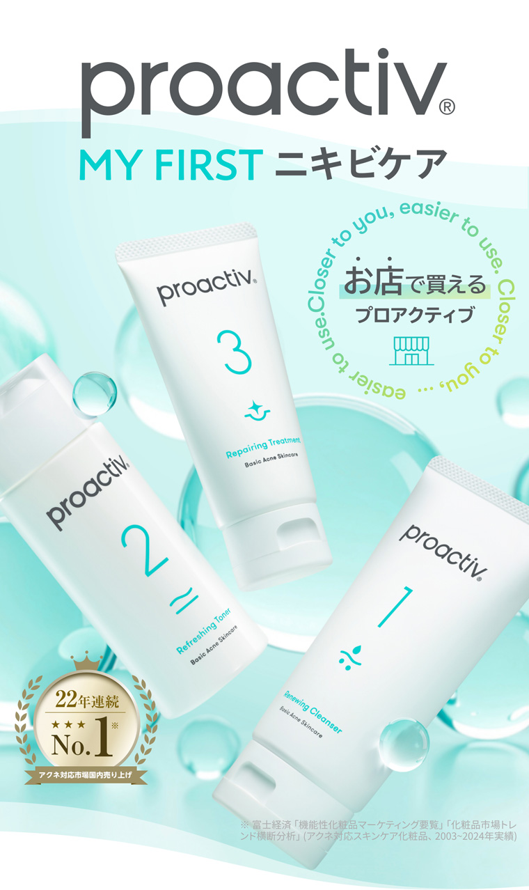 購入で最大540pt】 夏のニキビ悩みにプロアクティブでスキンケア♪いま