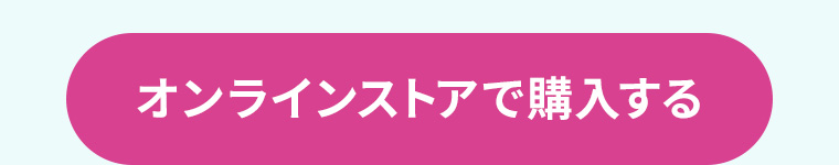 オンラインストアで購入する
