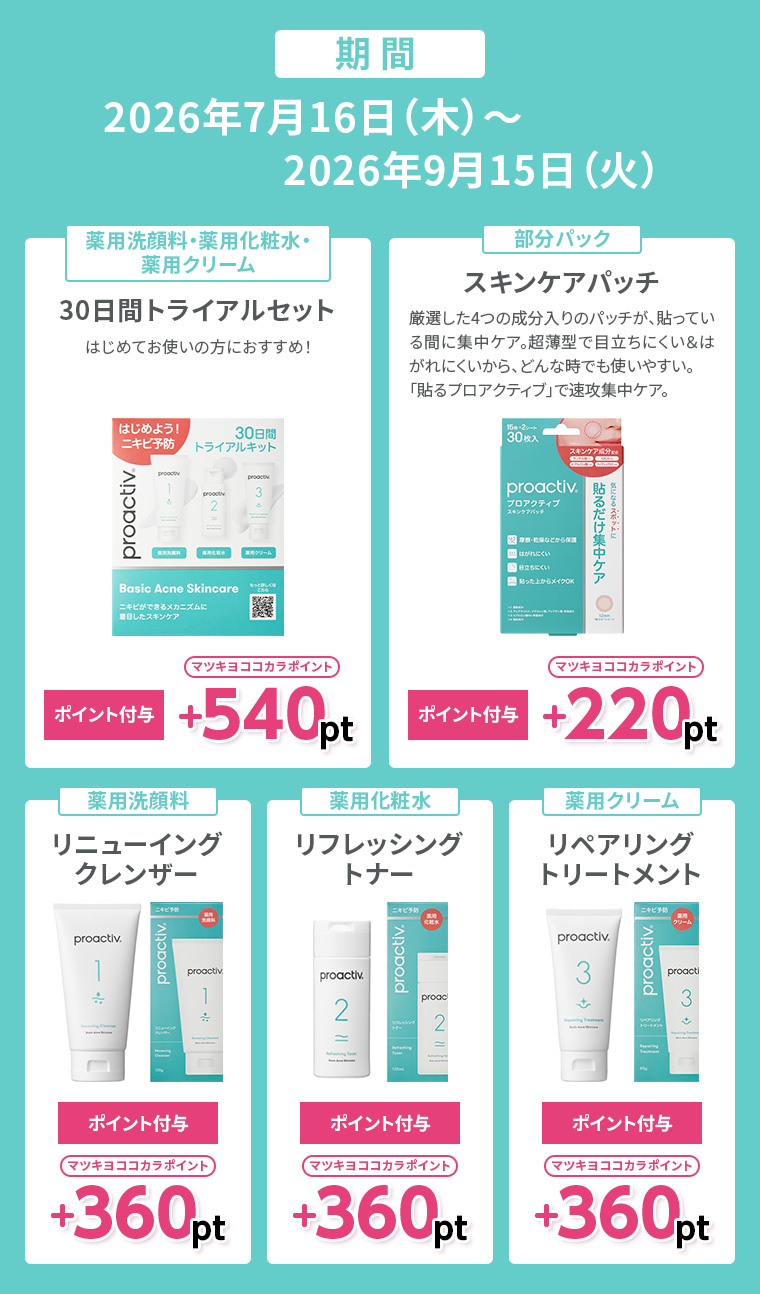 購入で最大540pt】 夏のニキビ悩みにプロアクティブでスキンケア♪いま