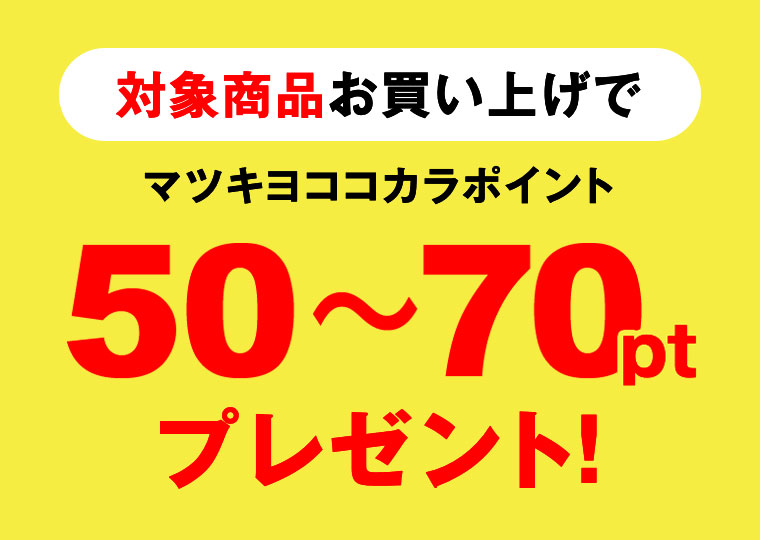 対象商品お買い上げでマツキヨココカラポイントプレゼント!