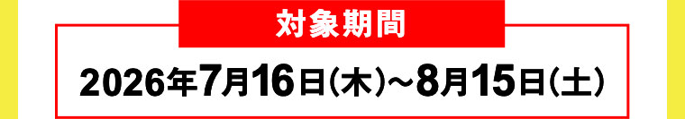 対象期間(詳細は本画像をご確認ください)
