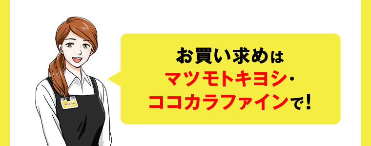 お買い求めはマツモトキヨシ・ココカラファインで!