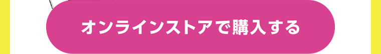 オンラインストアで購入する