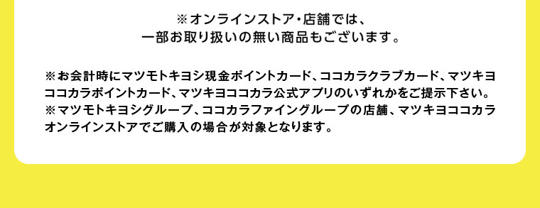 オンラインストア・店舗では、一部お取り扱いのない商品もございます。
