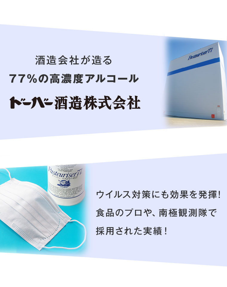 酒造会社が造る77%の高濃度アルコール