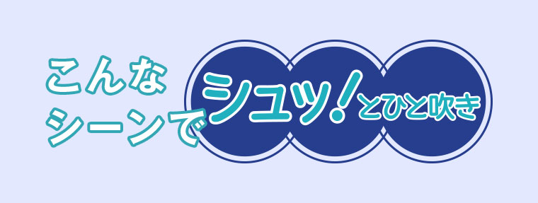 こんなシーンでシュッ!とひと吹き
