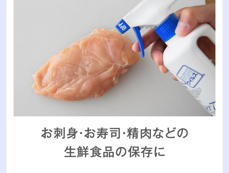 お刺身・お寿司・精肉などの生鮮食品の保存に