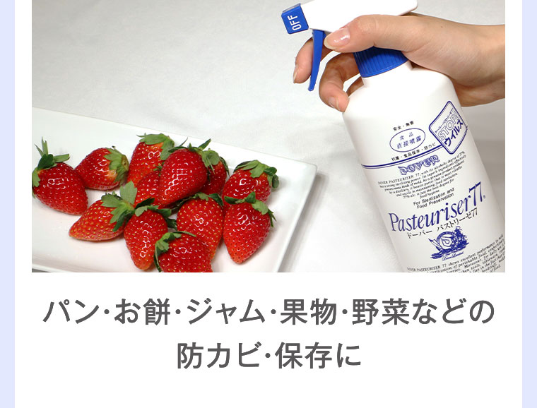 パン・お餅・ジャム・果物・野菜などの防カビ・保存に