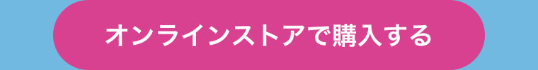 オンラインストアで購入する