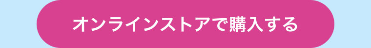 オンラインストアで購入する