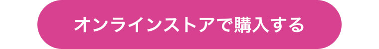 オンラインストアで購入する